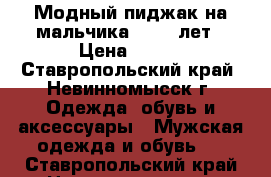 Модный пиджак на мальчика 10-12 лет › Цена ­ 700 - Ставропольский край, Невинномысск г. Одежда, обувь и аксессуары » Мужская одежда и обувь   . Ставропольский край,Невинномысск г.